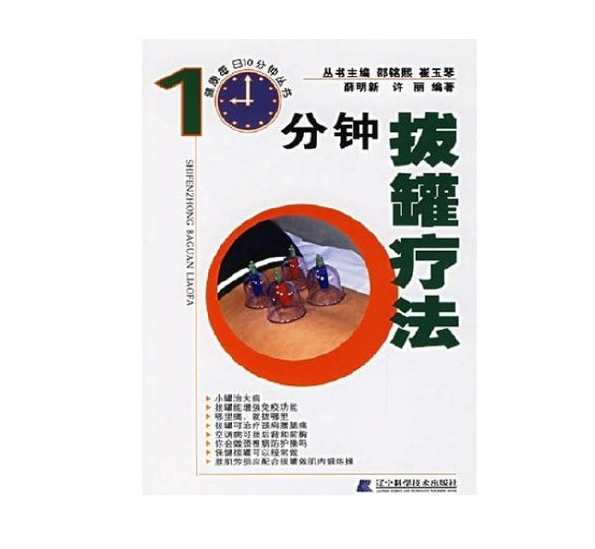 《10分钟拔罐疗法》清晰扫描版[PDF],健康,中医,按摩,第1张