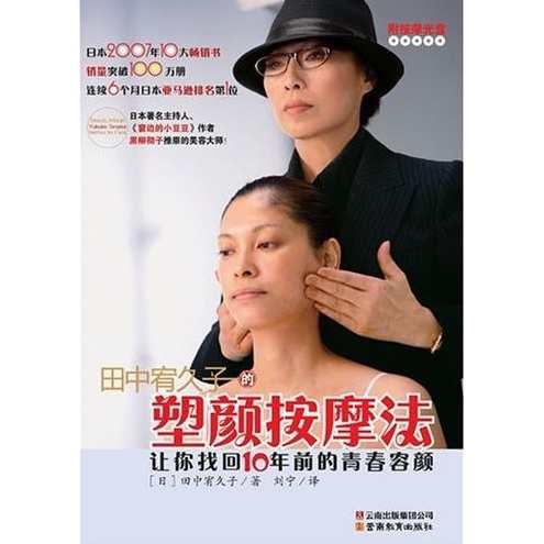 田中宥久子《塑颜按摩法》视频教学,按摩,第1张