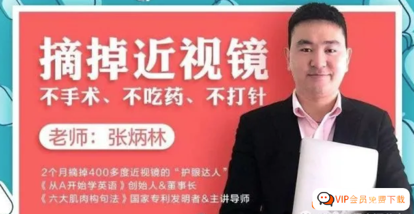 近视界的奇迹11堂课教你摘掉眼镜,课程,学习,饮食,第1张