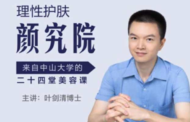 理性护肤 中山大学二十四堂美颜课,课程,专业,健康,饮食,第1张 理性护肤 中山大学二十四堂美颜课,课程,专业,健康,饮食,第1张