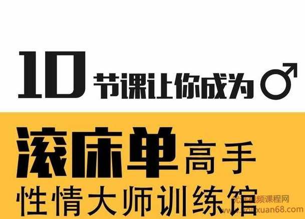 【滚床单】性情大师训练馆 女II,课程,学习,理解,教育,男人,第1张