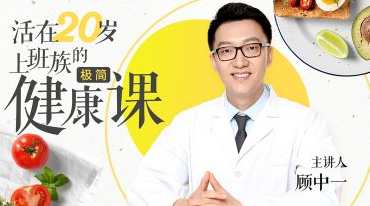 活在20岁：给上班族的极简健康课,健康,健身,第1张