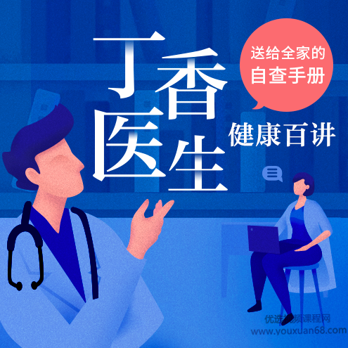 丁香医生·健康百讲：送给全家的自查手册,课程,健康,第1张
