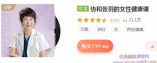 协和张羽的女性健康课,健康,第1张