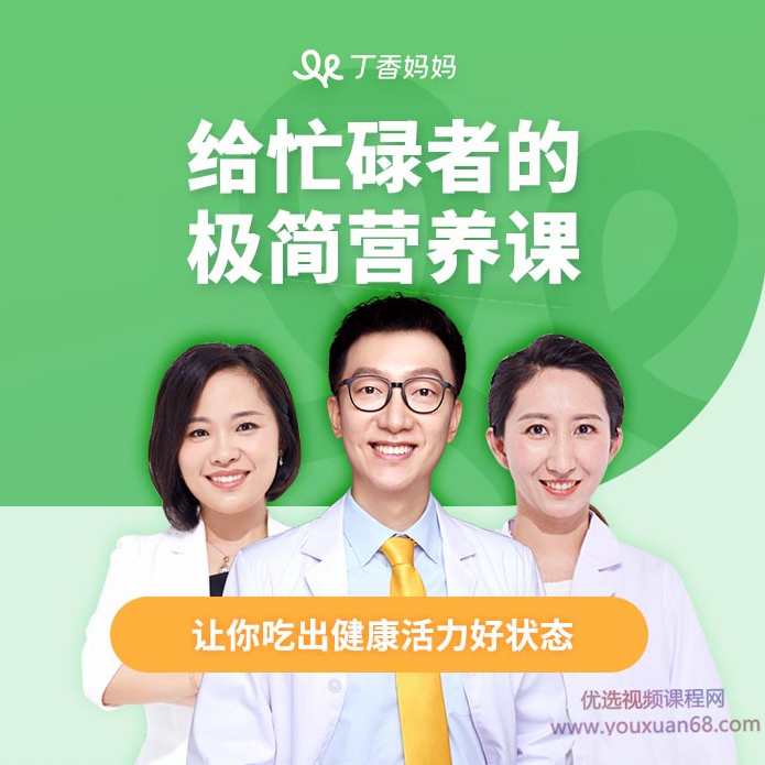 丁香·给忙碌者的极简营养课,管理,健康,饮食,营养,第1张