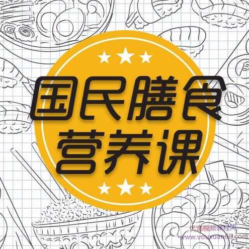 王旭峰:国民膳食营养课,科学膳食法则,课程,成长,运动,健康,饮食,第1张 王旭峰:国民膳食营养课,科学膳食法则,课程,成长,运动,健康,饮食,第1张