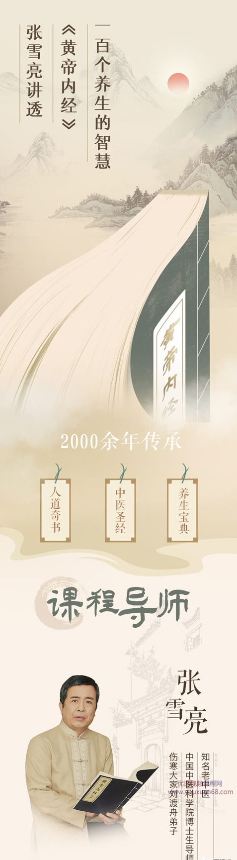 张雪亮讲透《黄帝内经》一百个养生的智慧,课程,健康,平衡,中医,适应,第2张