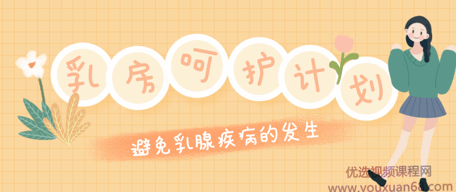 乳腺外科张征医生乳房呵护计划：远离乳腺疾病,课程,支持,运动,健康,按摩,第1张