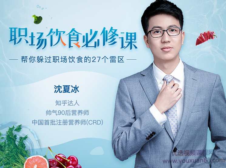 沈夏冰：职场饮食必修课，躲过职场饮食的27个雷区