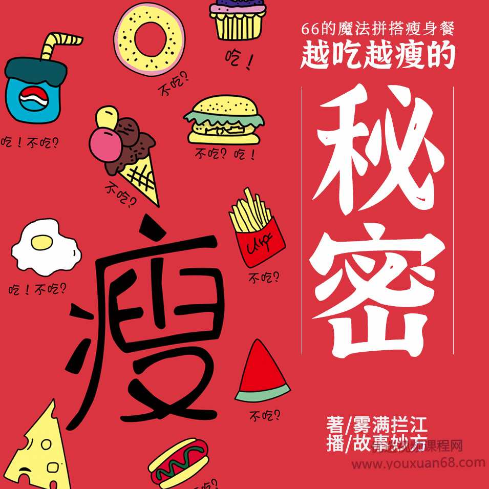66的魔法拼搭瘦身餐越吃越瘦的秘密丨月瘦10斤不反弹,课程,健康,养成,饮食,第1张