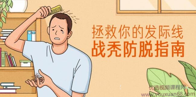 贞贞博士拯救你的发际线:脱发战秃防脱指南,课程,运动,按摩,第1张 贞贞博士拯救你的发际线:脱发战秃防脱指南,课程,运动,按摩,第1张