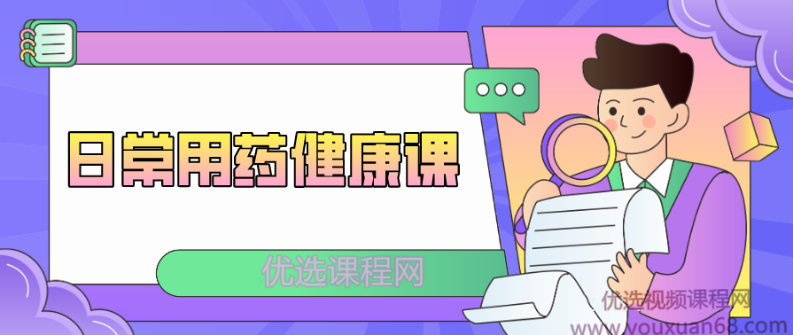 王家伟日常用药健康课,课程,健康,第1张 王家伟日常用药健康课,课程,健康,第1张