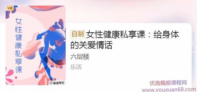 女性健康私享课：给身体的关爱情话,课程,发展,健康,放松,第1张