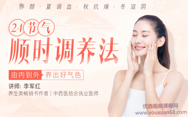 李军红老师-24节气顺时调养法,让你由内到外养出好气色,课程,运动,健康,饮食,中医,第1张 李军红老师-24节气顺时调养法,让你由内到外养出好气色,课程,运动,健康,饮食,中医,第1张