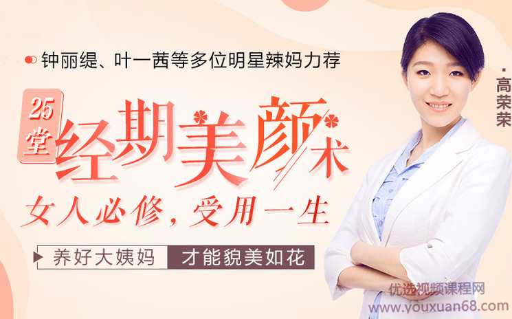 钟丽缇、叶一茜都在学的经期美颜术,让你轻松年轻十岁!,课程,健康,第1张 钟丽缇、叶一茜都在学的经期美颜术,让你轻松年轻十岁!,课程,健康,第1张