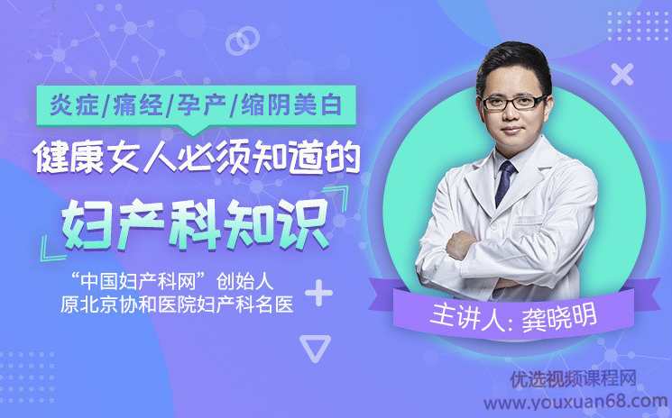 炎症/痛经/孕产/缩阴紧致，健康女人必须知道的妇产科知识,课程,学习,专业,健康,饮食,第1张