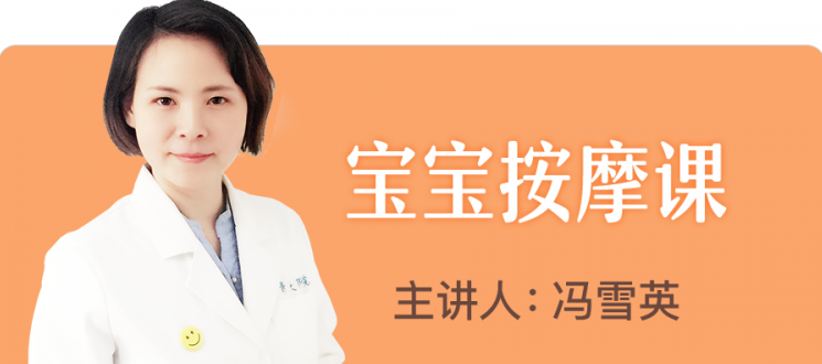 冯雪英宝宝按摩课