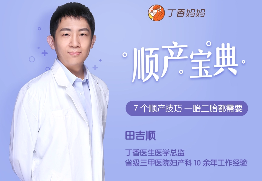 田吉顺《顺产宝典，7 个顺产技巧，一胎二胎都能用》,课程,直播,目标,健康,运动,第1张