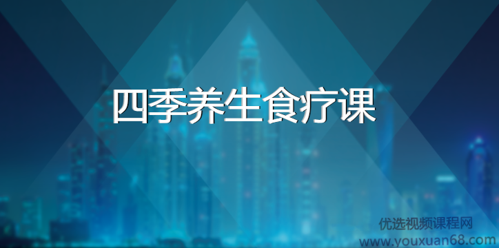 四季养生食疗课,课程,学习,健康,饮食,养生,第1张