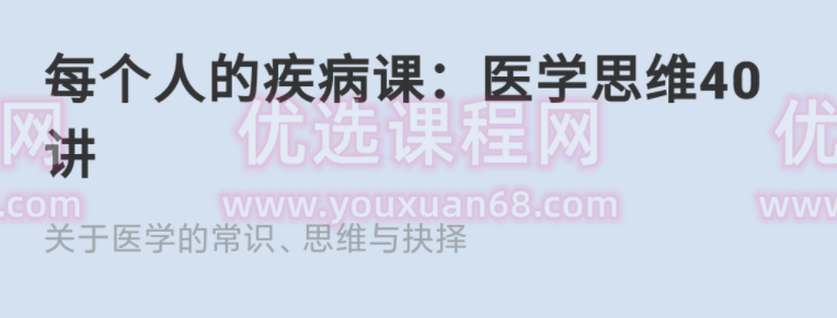 每个人的疾病课：医学思维40讲,课程,直播,健康,第1张