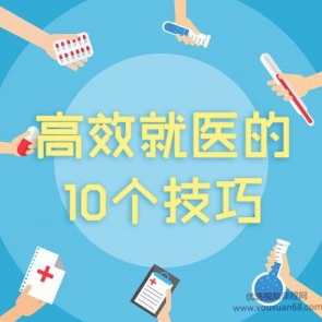 高效就医的10个技巧 音频课程,课程,学习,沟通,支付,第1张 高效就医的10个技巧 音频课程,课程,学习,沟通,支付,第1张