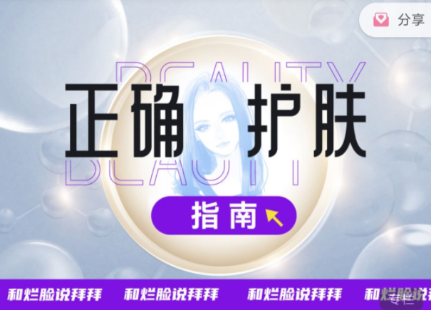 晴予贪心记-正确护肤指南,课程,第1张