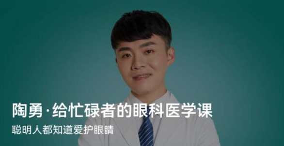 陶勇·给忙碌者的眼科医学课（北京大学眼科学博士）,课程,目标,第1张