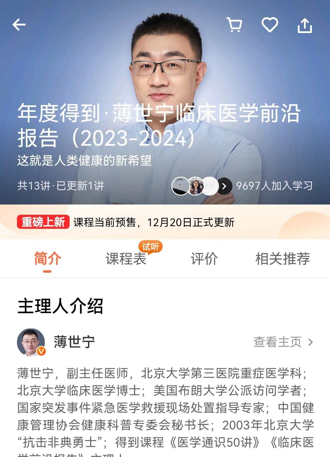 薄世宁《2024年度得到·薄世宁临床医学前沿报告》,课程,管理,目标,创新,第1张