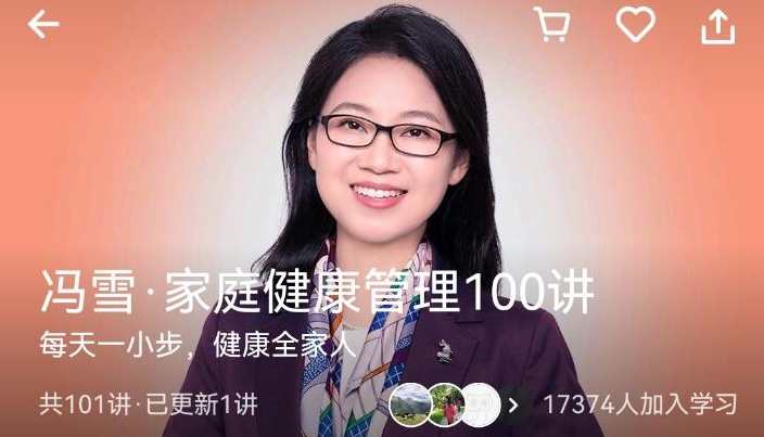 冯雪家庭健康管理100讲,课程,管理,健康,运动,饮食,第1张