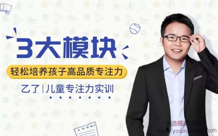 【儿童专注力实训】《3大模块，轻松培养孩子高品质专注力》,课程,学习,发展,竞争,第1张