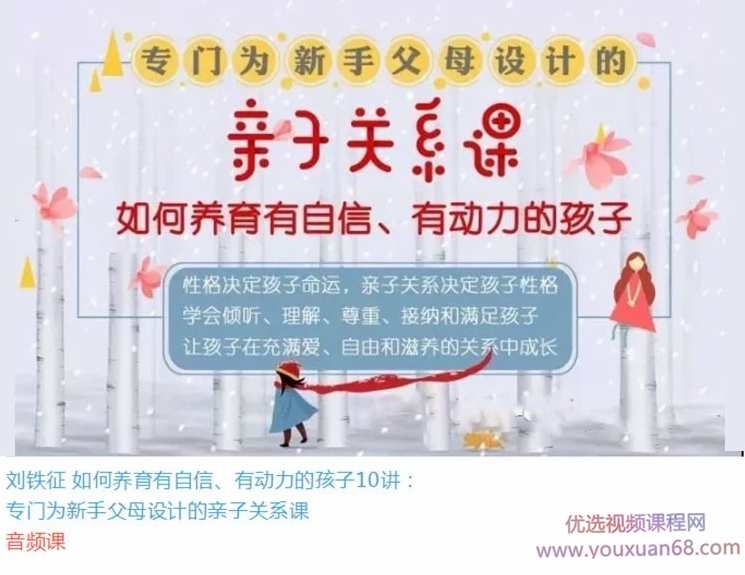 刘铁征如何培养有自信、有动力的孩子，专门为新手父母设计的亲子关系课,课程,第1张