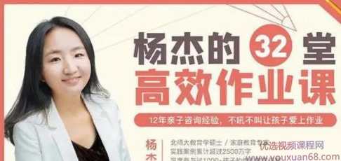 杨杰32堂高效作业攻略 不吼不叫让孩子爱上学习,课程,学习,攻略,坚持,第1张 杨杰32堂高效作业攻略 不吼不叫让孩子爱上学习,课程,学习,攻略,坚持,第1张