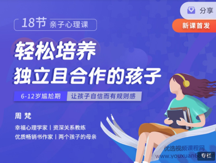 周梵18节亲子心理课：轻松培养独立且合作的孩子,课程,发展,专业,教育,成长,第1张