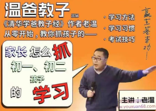 温爸系列课•《家长怎么抓初一初二孩子的学习》,课程,学习,理解,合作,坚持,第1张