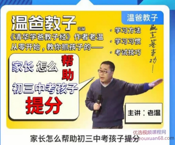 温爸系列课•《家长怎么帮助初三中考孩子提分》,课程,学习,理解,初三,第1张