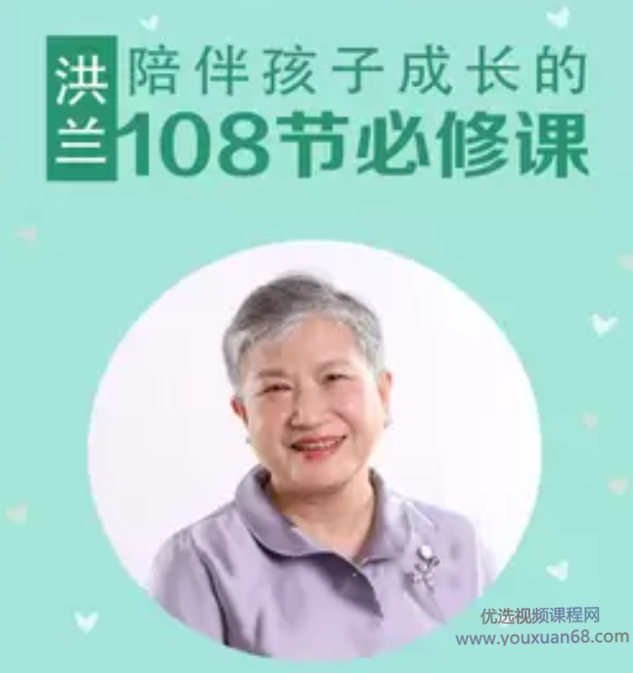 洪兰：陪伴孩子成长的108节必修课,课程,学习,理解,教育,艺术,第1张