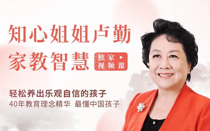 “知心姐姐”卢勤的家教智慧22讲，教你读懂孩子，做知心家长,课程,学习,理解,目标,教育,第1张