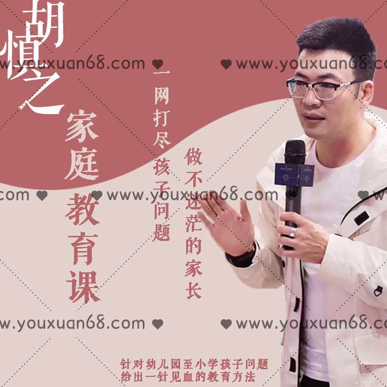 胡慎之家庭教育课：一网打尽孩子问题，做不迷茫的家长,课程,学习,管理,理解,教育,第1张