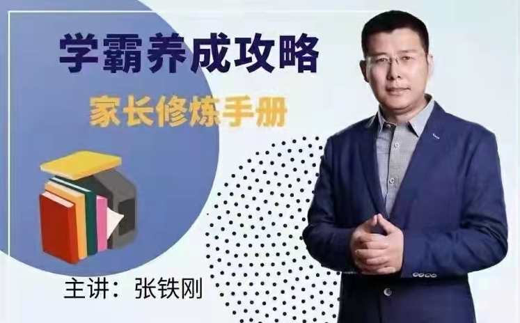 学霸养成攻略-家长修炼手册,课程,学习,教育,沟通,攻略,第1张