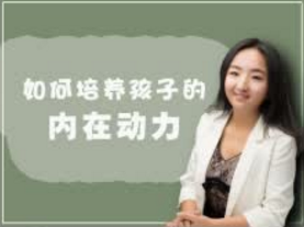 培养孩子的内动力，让孩子拥有向上的力量,课程,学习,教育,第1张