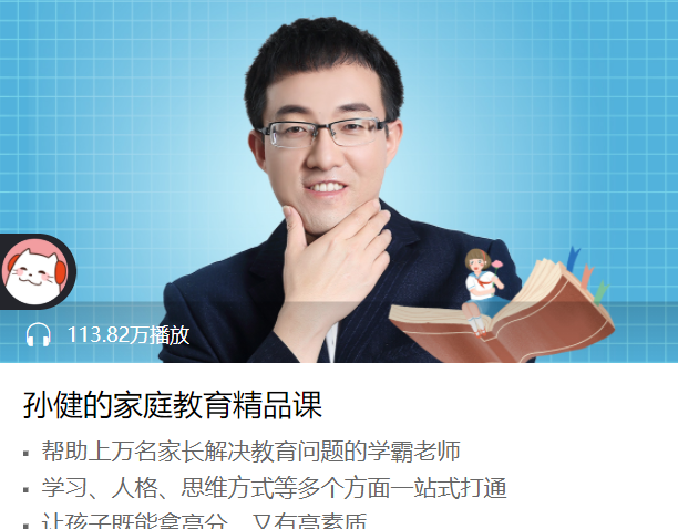 孙健的家庭教育精品课,课程,学习,管理,发展,直播,第1张