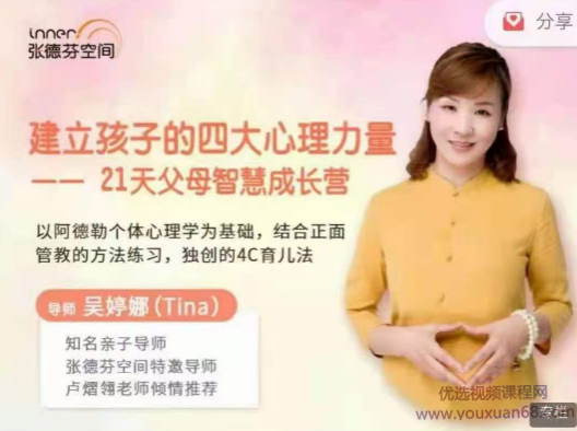 吴婷娜-建立孩子的四大心理力量|21天父母智慧成长营,课程,学习,专业,教育,竞争,第1张