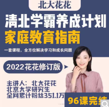 清北学霸家庭养育课【96课全+学霸工具包 爱会学 北大花花老师 13.8G】,课程,学习,管理,发展,理解,第1张