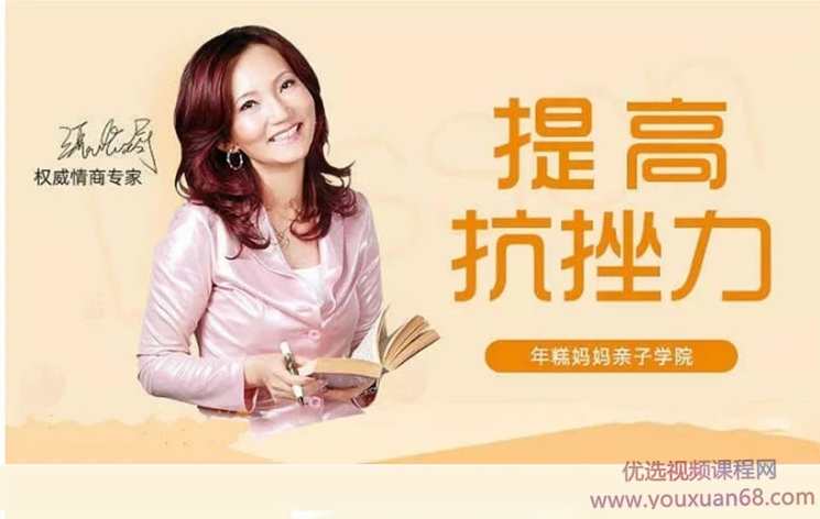 情商专家张怡筠的抗挫课：孩子坚强更自信,课程,学习,管理,教育,第1张