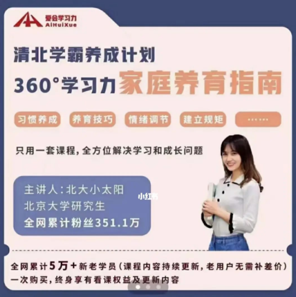 清北学霸家庭养育课【96课全+学霸工具包 爱会学 北大花花老师 13.8G】,课程,学习,管理,发展,理解,第1张 清北学霸家庭养育课【96课全+学霸工具包 爱会学 北大花花老师 13.8G】,课程,学习,管理,发展,理解,第1张