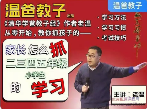 温爸教子·家长怎么抓二三四五年级小学生的学习,课程,学习,理解,第1张