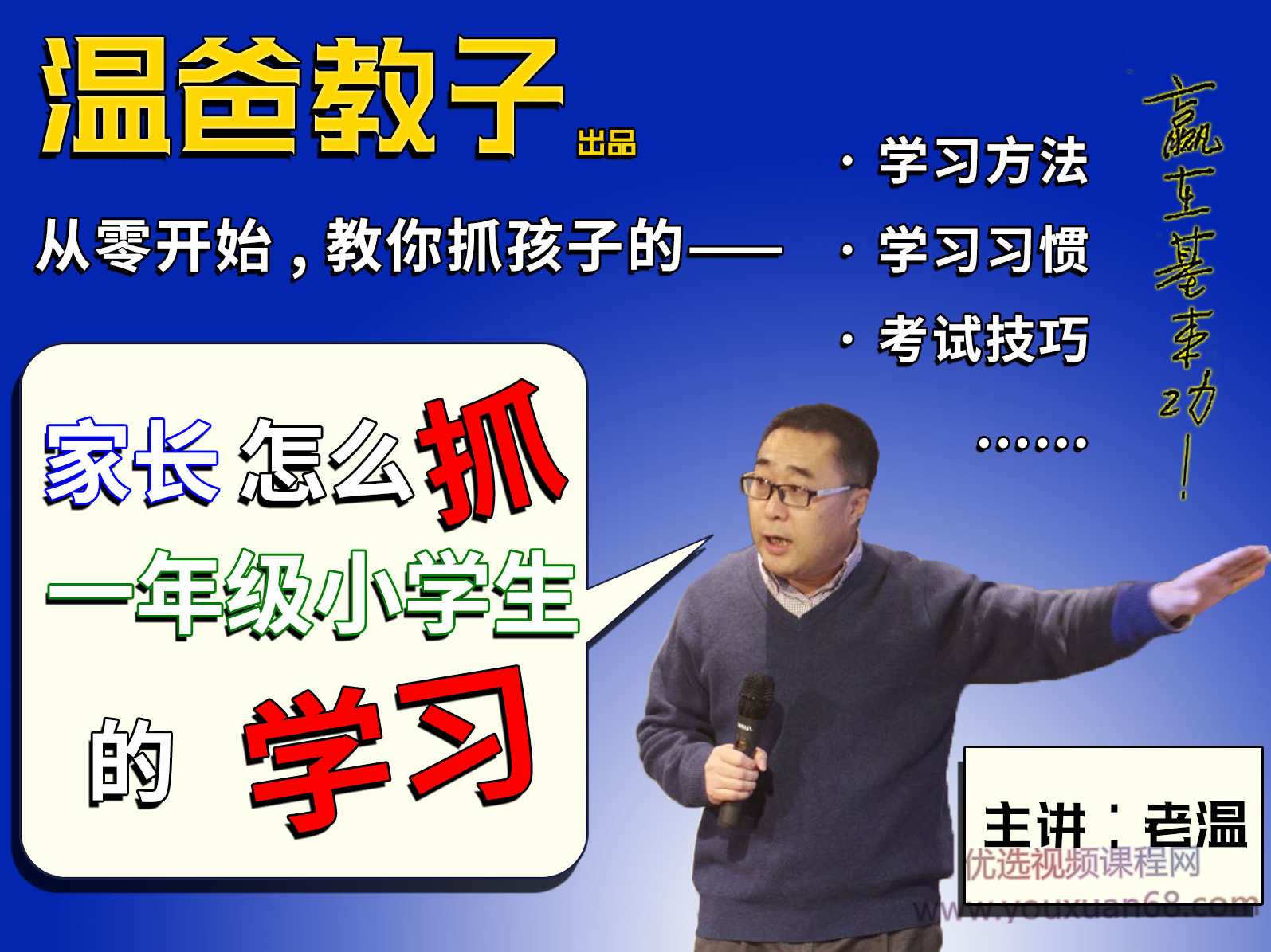 《家长怎么抓一年级小学生的学习》跟着温爸学方法，你家也能出学霸!,课程,学习,第1张