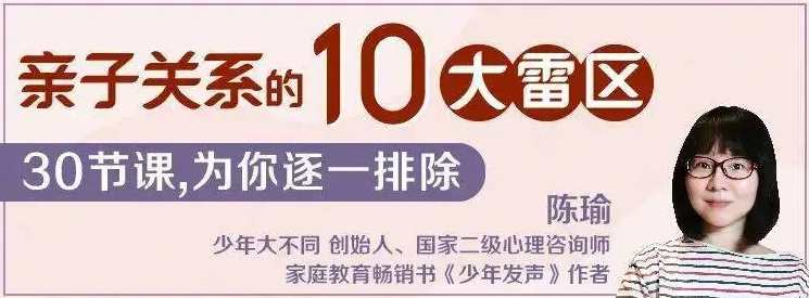 陈瑜：亲子关系的10大雷区,课程,教育,沟通,第1张