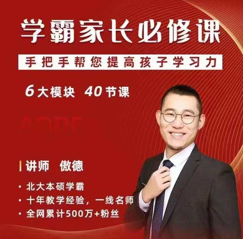 傲德学霸家长必修课，手把手帮您提高孩子学习力,课程,学习,教育,第1张