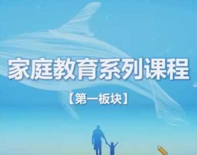 家庭教育指导师系列课程,课程,学习,发展,教育,第1张